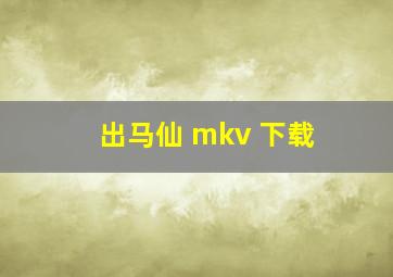 出马仙 mkv 下载